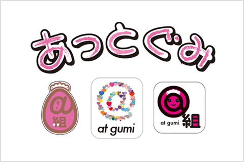 2008年3月12日 あっとぐみ始動
