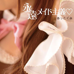 2013年3月24日 永遠メイド主罩シングル発売