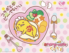 2017年1月14日-2月28日 ぐでたまコラボ