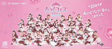 2024年5月3日-4日 あっとフェス 2024