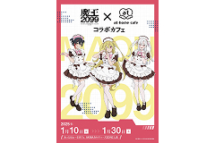 2025年1月10日-30日 魔王2099コラボ