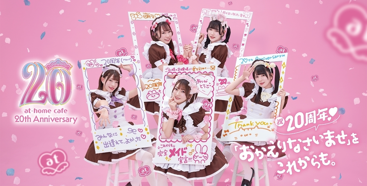 22周年特別企画 】「あっとほぉーむカフェを語ろう」 ～レジェンド