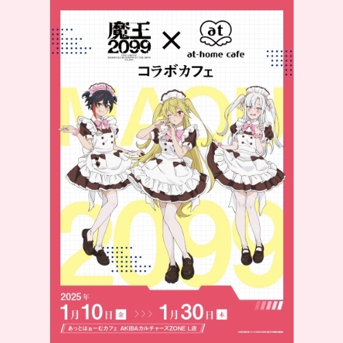 アニメ「魔王2099」×あっとほぉーむカフェ コラボカフェ開催のお知らせ