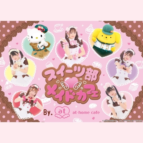 スペシャル🎀出張お給仕 in サンリオピューロランド のおしらせ＆