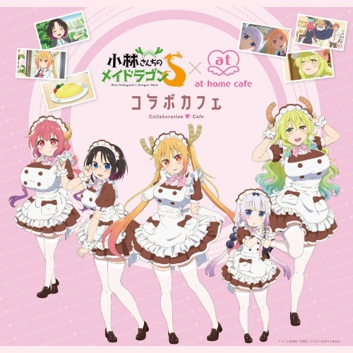 「小林さんちのメイドラゴンS」×あっとほぉーむカフェ　コラボカフェ開催のお知らせ♡
