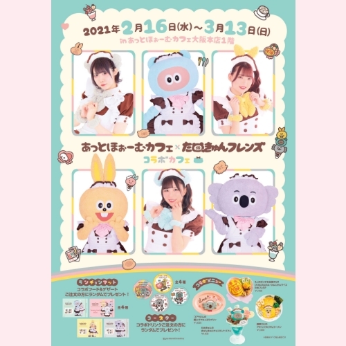 【大阪初上陸！！】あっとほぉーむカフェ×たぬきゅんフレンズ　コラボカフェ開催！