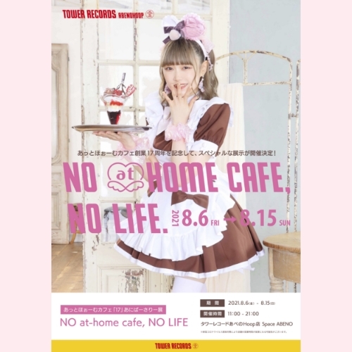 【TOWER RECORDS×あっとほぉーむカフェ】あっとほぉーむカフェ「17」あにばーさりー展 〜NO at-home cafe, NO LIFE.〜 開催決定!!