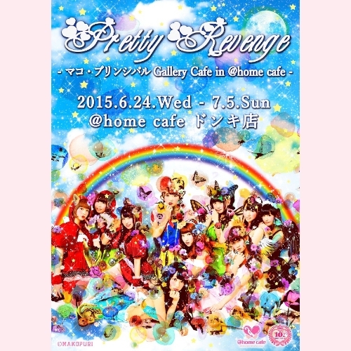 『マコ・プリンシパル × ＠ほぉ〜むカフェ』コラボギャラリーカフェ開催！