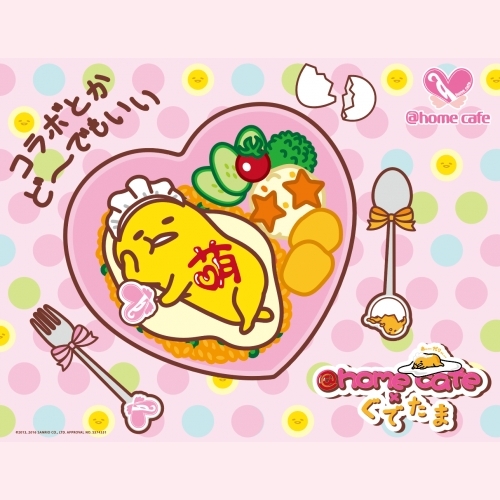『ぐでたま×＠ほぉ～むカフェ』　コラボレーション開催★