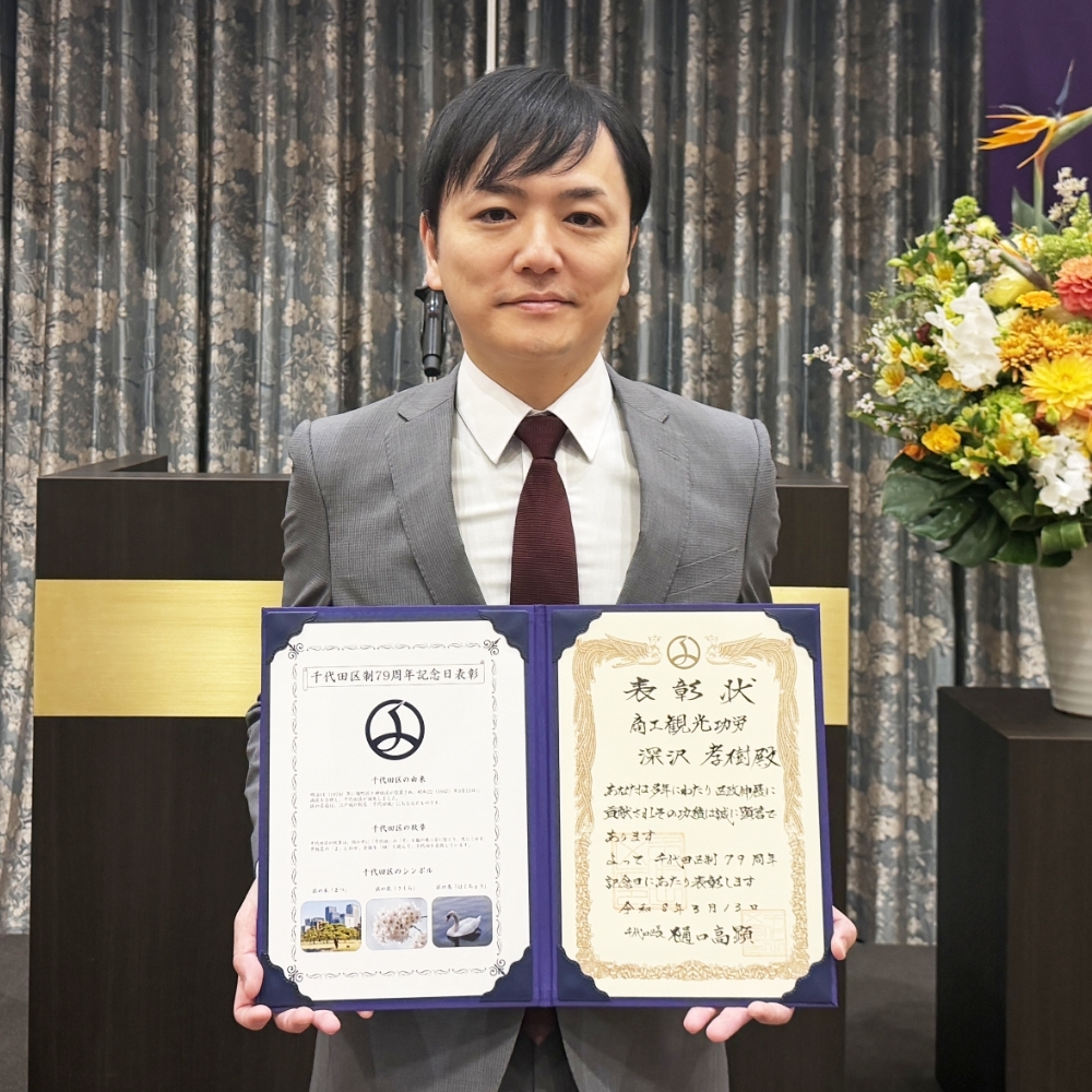 千代田区制七十九周年記念日表彰式にて、当社代表・深沢孝樹が「商工観光功労者」として表彰