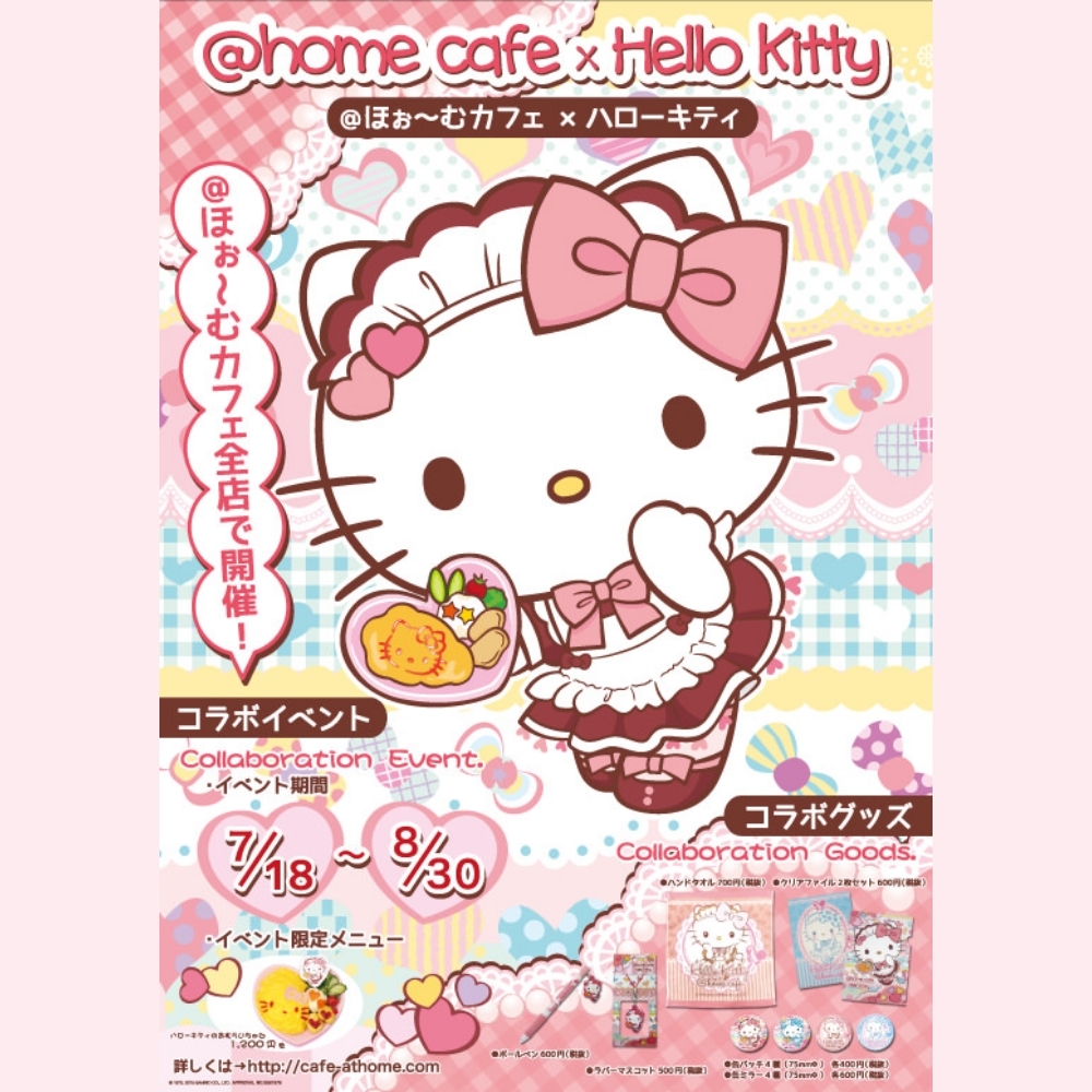 『ハローキティ×＠ほぉ～むカフェ』コラボレーション！