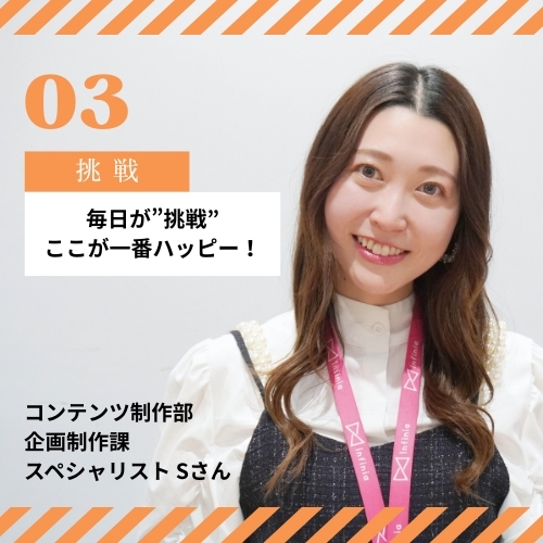 毎日が”挑戦”！社歴12年目、インフィニアを知り尽くした彼女が今までもこれからも”挑戦”する理由は、「ここが一番ハッピーだから！」