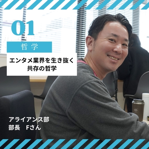 言葉と温度が作る関係性。20年の営業キャリアで辿り着いた、エンタメ業界を生き抜く“共存”の哲学。