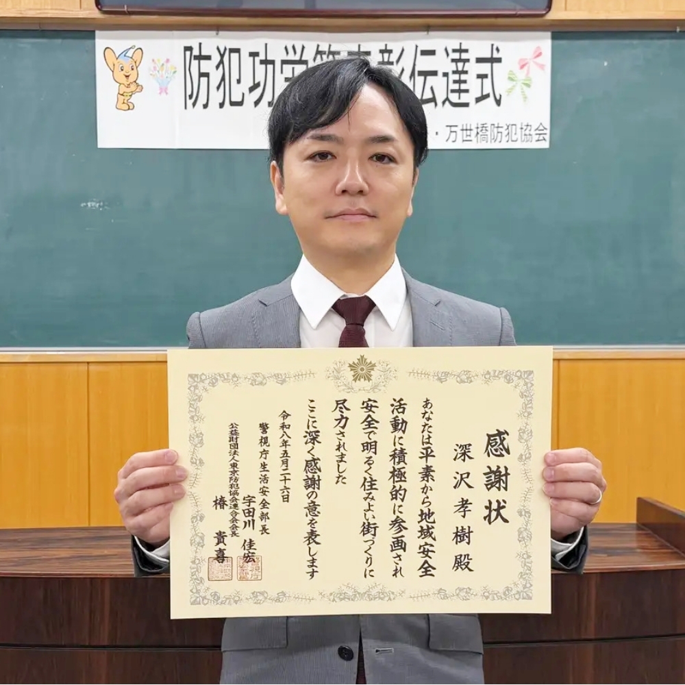 インフィニア株式会社 代表取締役・深沢孝樹が「地域安全運動功労（個人）」を受賞— 万世橋警察署「防犯功労等表彰伝達式」にて表彰 —