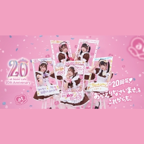 【 22周年特別企画 】「あっとほぉーむカフェを語ろう」 ～レジェンドメイドhitomi × インフィニア（株）代表取締役社長 深沢 孝樹 特別対談～（第１回）
