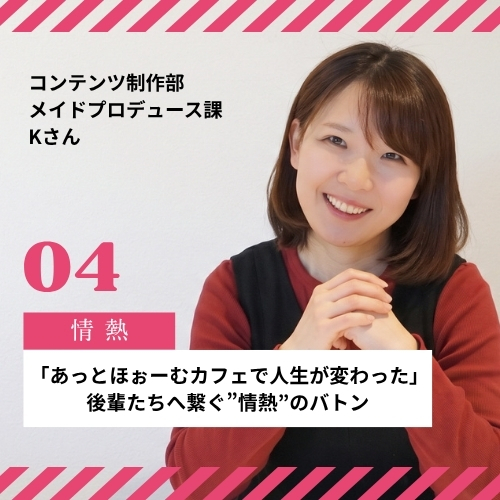 「あっとほぉーむカフェで人生が変わった」——元プレミアムメイドのワーキングマザーが、これからを担う後輩たちへ繋ぐ”情熱”のバトン